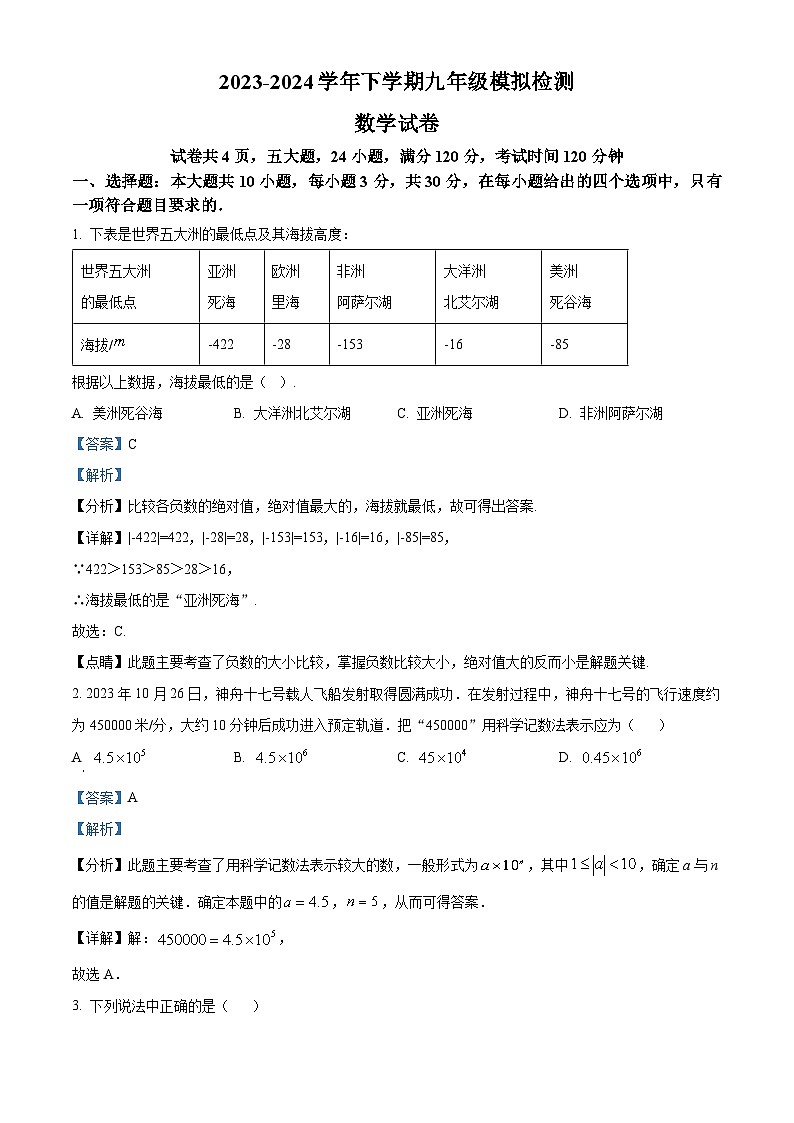广东省佛山市南海外国语学校2023-2024学年九年级下学期月考数学试题（原卷版+解析版）01