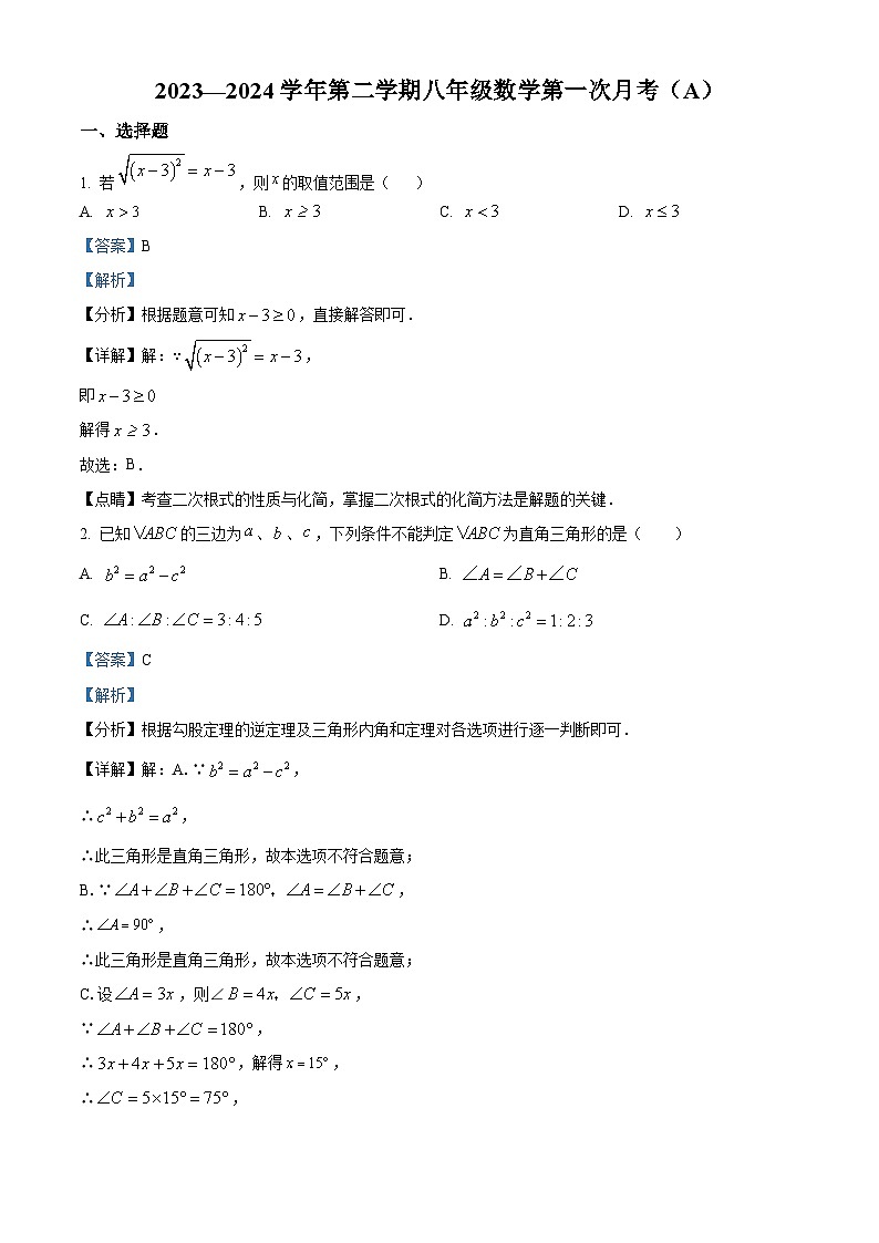 广东省江门市新会区尚雅学校2023-2024学年八年级下学期月考数学试题A卷（解析版）第1页
