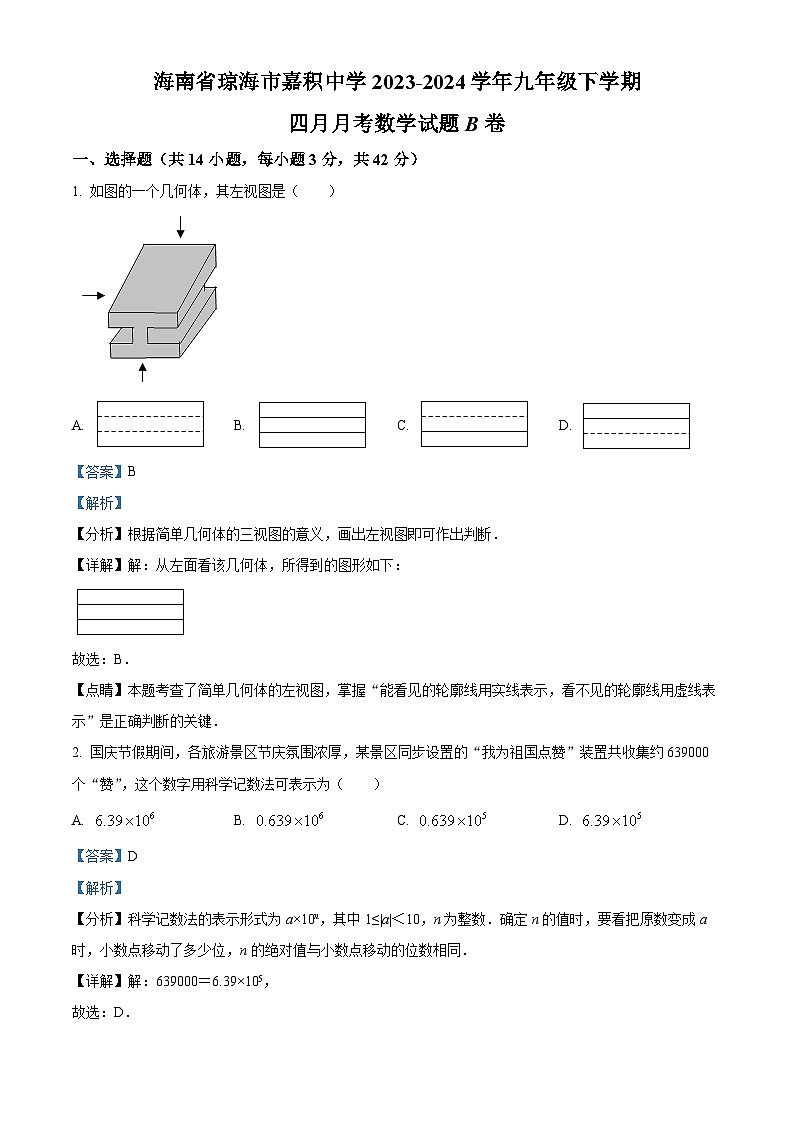 海南省琼海市嘉积中学2023-2024学年九年级下学期四月月考数学试题(B卷)（解析版）第1页