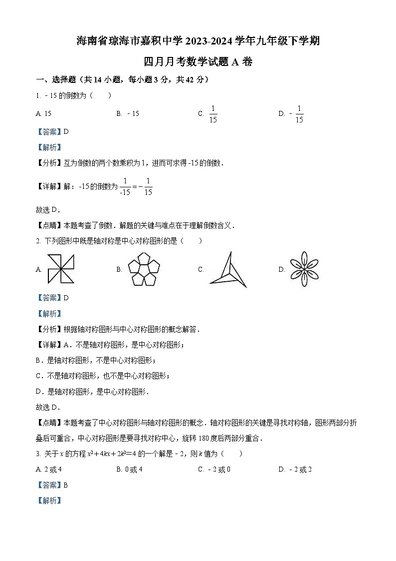 海南省琼海市嘉积中学2023-2024学年九年级下学期四月月考数学试题A卷（解析版）第1页