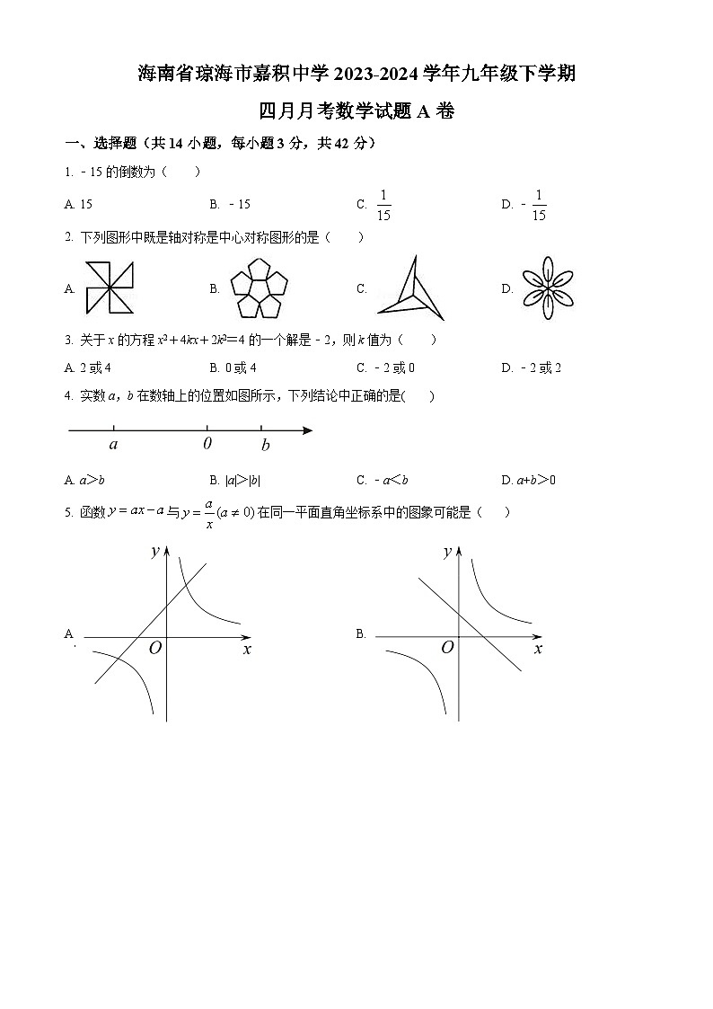 海南省琼海市嘉积中学2023-2024学年九年级下学期四月月考数学试题A卷（原卷版）第1页