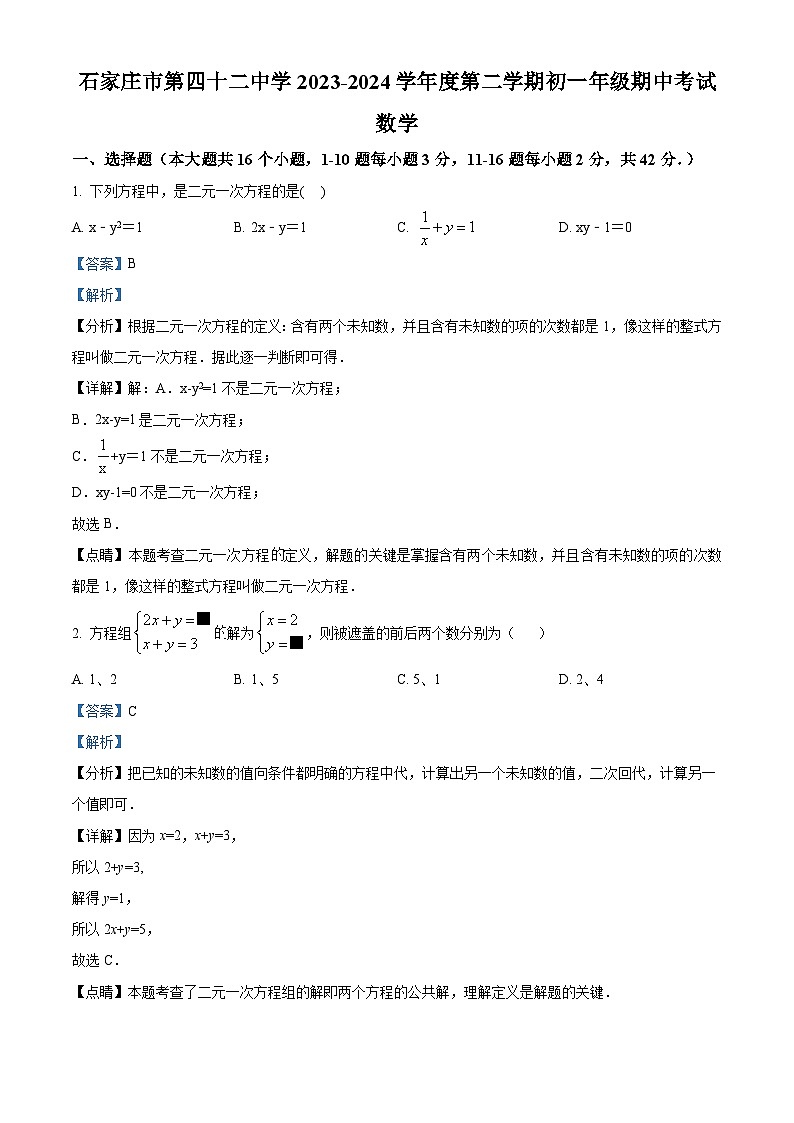 河北省石家庄市第四十二中学2023-2024学年七年级下学期期中数学试题（解析版）第1页