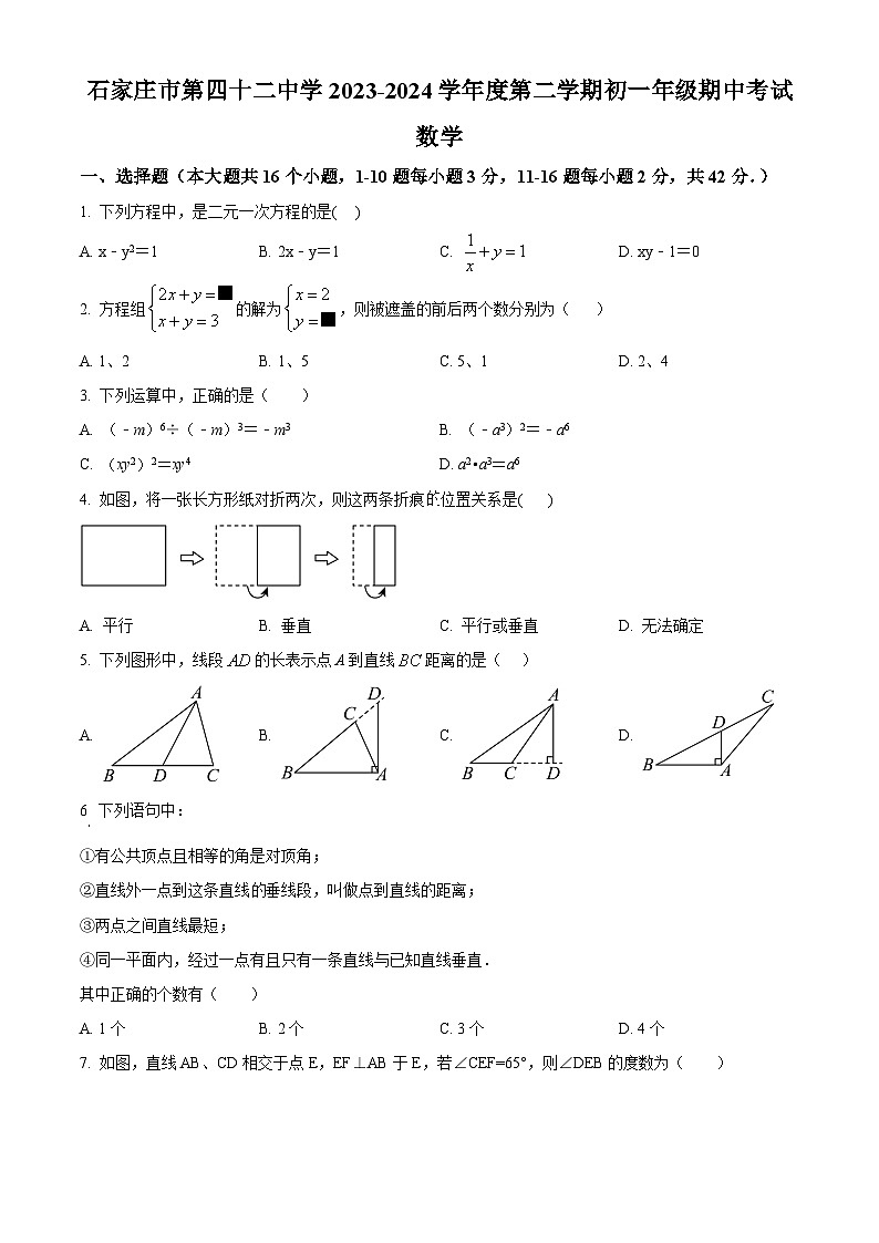 河北省石家庄市第四十二中学2023-2024学年七年级下学期期中数学试题（原卷版）第1页