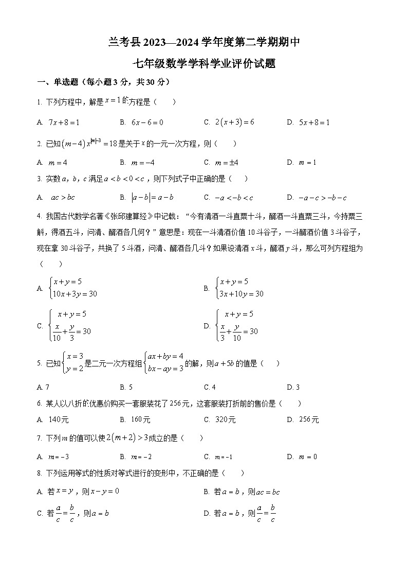 河南省开封市兰考县2023-2024学年七年级下学期期中数学试题（原卷版）第1页