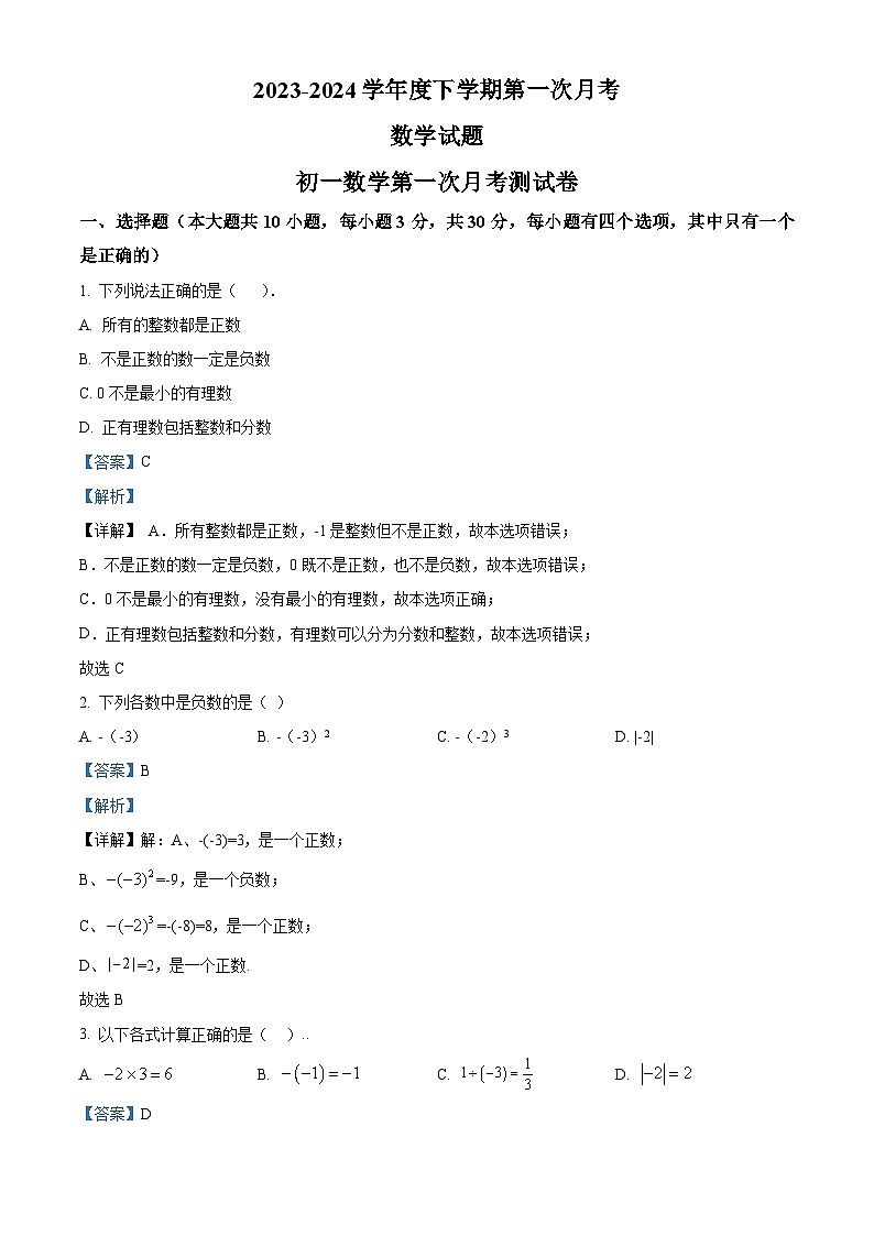 黑龙江省大庆市肇源县第五中学2023-2024学年七年级下学期第一次月考数学试题（解析版）第1页