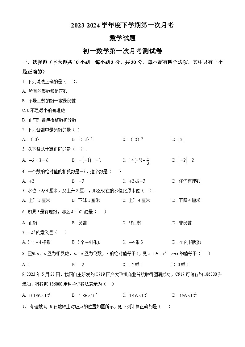 黑龙江省大庆市肇源县第五中学2023-2024学年七年级下学期第一次月考数学试题（原卷版）第1页