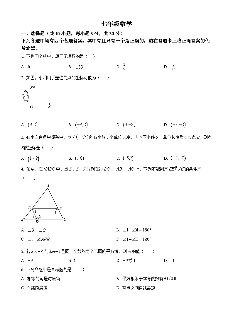 湖北省武汉市江岸区2023-2024学年七年级下学期期中数学试题（原卷版+解析版）01