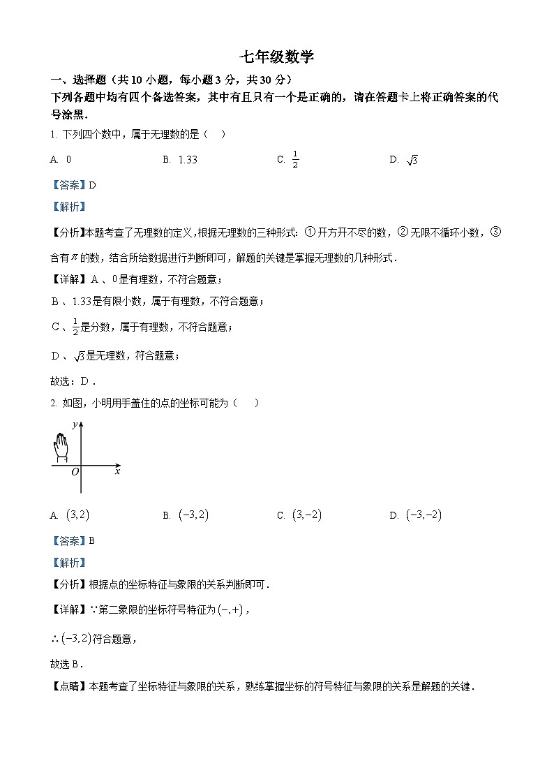 湖北省武汉市江岸区2023-2024学年七年级下学期期中数学试题（原卷版+解析版）01