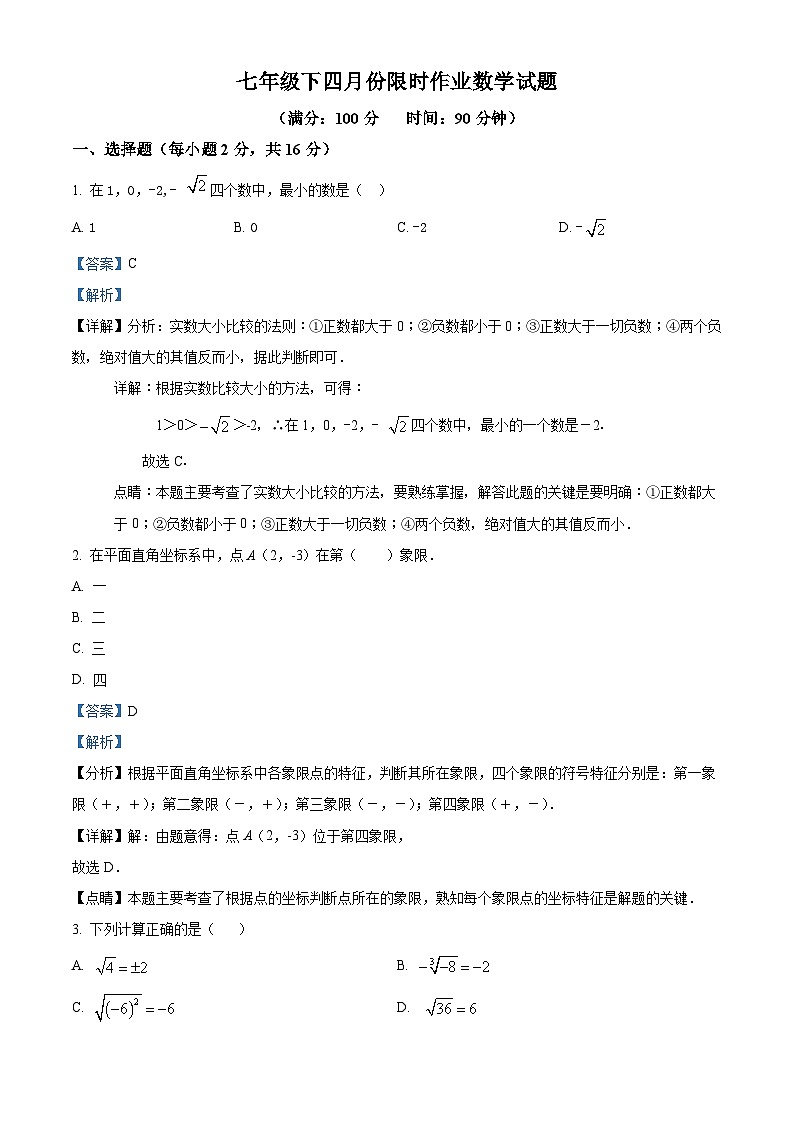 辽宁省鞍山市铁东区华育学校2023-2024学年七年级下学期月考数学试题（原卷版+解析版）01