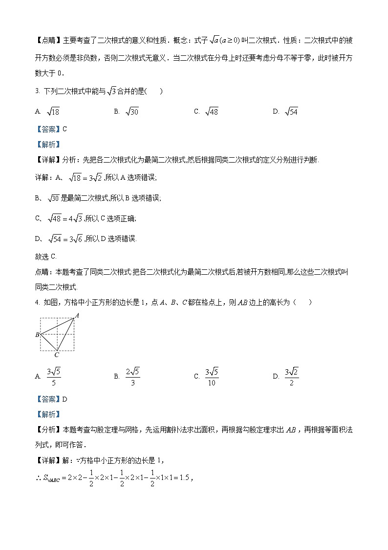 辽宁省铁岭市铁岭县莲花第二初级中学2023-2024学年八年级下学期第一次月考数学试题（解析版）第2页