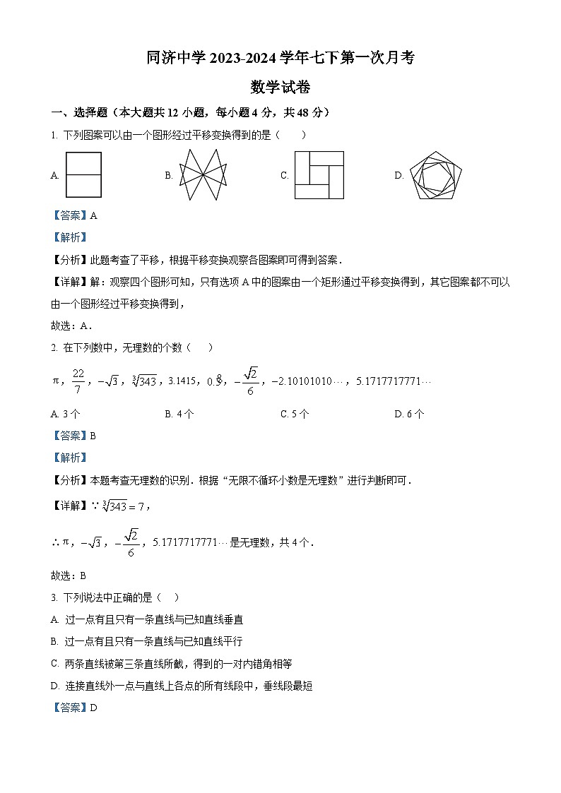山东省德州市德城区同济中学2023-2024学年七年级下学期4月月考数学试题（原卷版+解析版）01