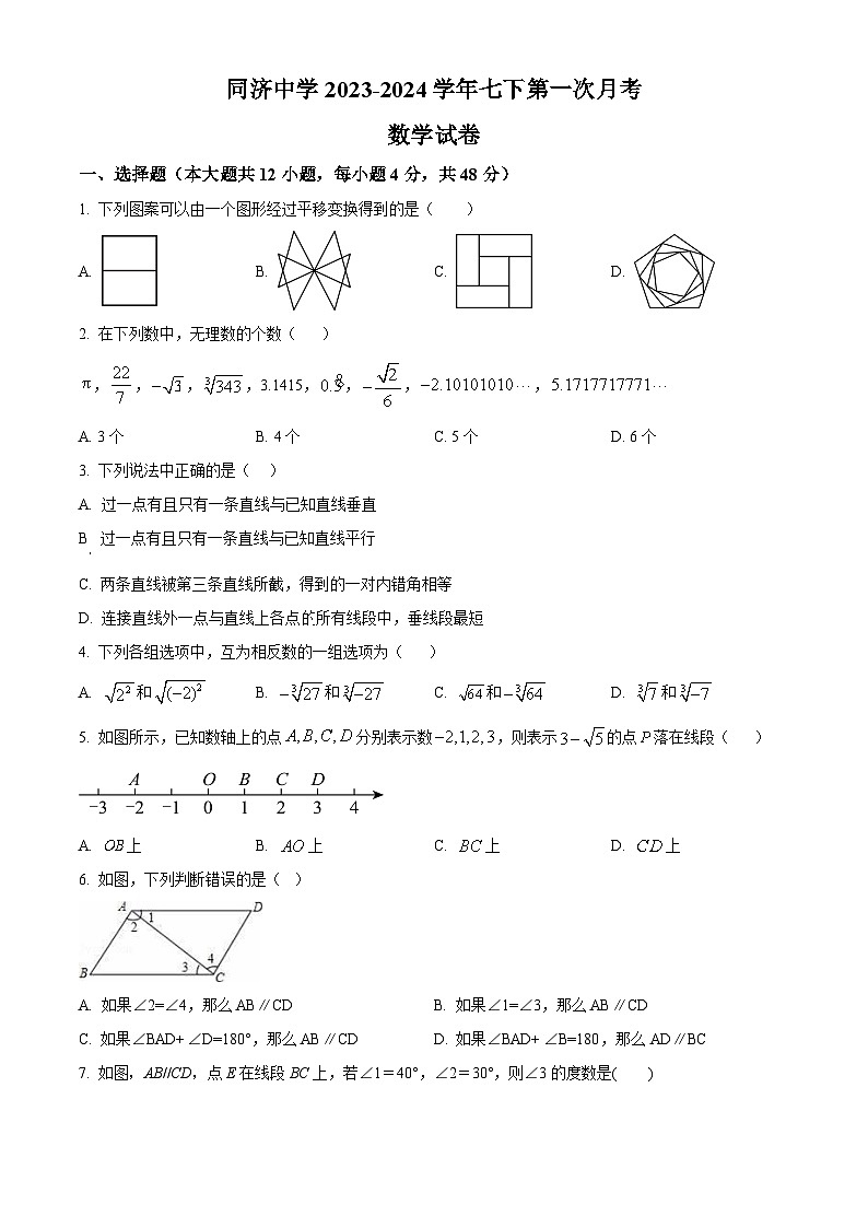 山东省德州市德城区同济中学2023-2024学年七年级下学期4月月考数学试题（原卷版+解析版）01