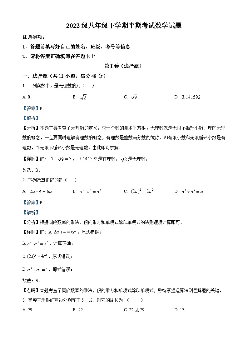 四川省眉山市仁寿实验中学2023-2024学年八年级下学期4月期中数学试题（解析版）第1页