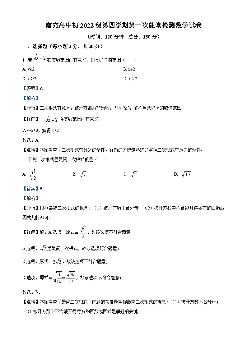 四川省南充市顺庆区南充高级中学2023-2024学年八年级下学期4月月考数学试题（原卷版+解析版）01