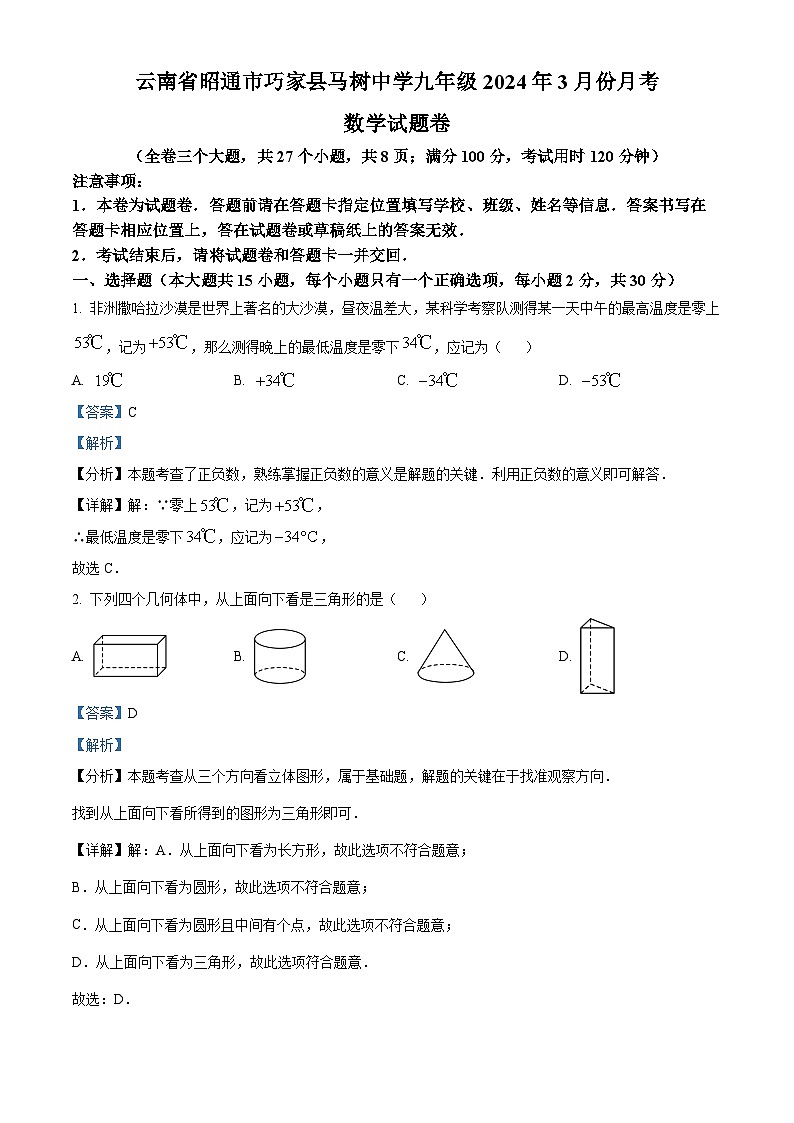 云南省昭通市巧家县马树中学2023-2024年九年级下学期3月月考数学试题（解析版）第1页