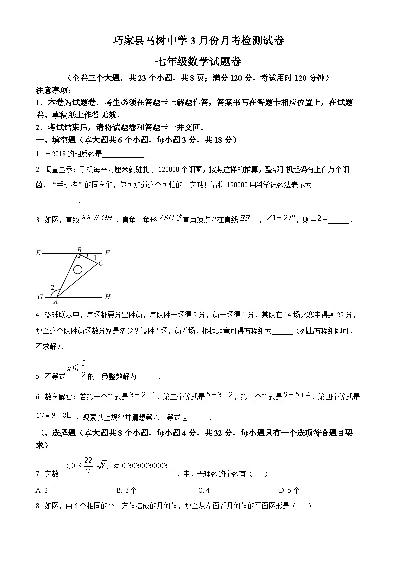 云南省昭通市巧家县马树中学2023-2024学年七年级下学期3月月考数学试题（原卷版）第1页