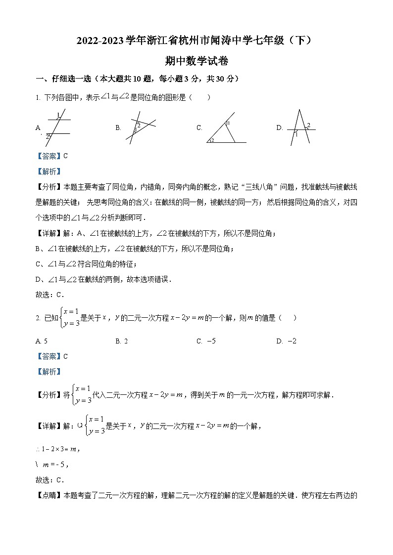 浙江省杭州市杭州闻涛中学2022-2023学年七年级下学期期中数学试题（解析版）第1页