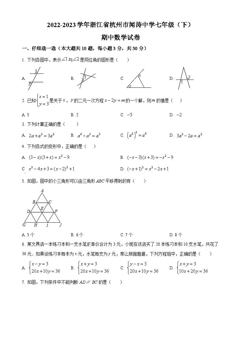 浙江省杭州市杭州闻涛中学2022-2023学年七年级下学期期中数学试题（原卷版）第1页