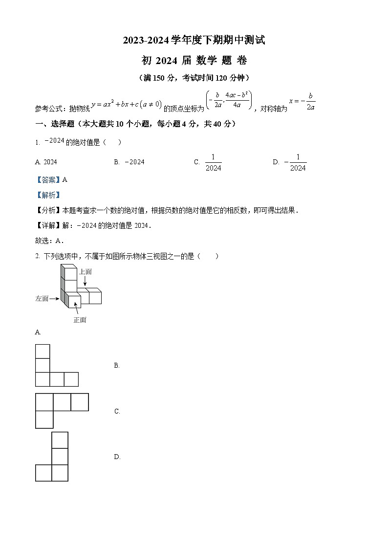 重庆市江津区16校联盟学校2023-2024学年九年级下学期期中考试数学试题（原卷版+解析版）01