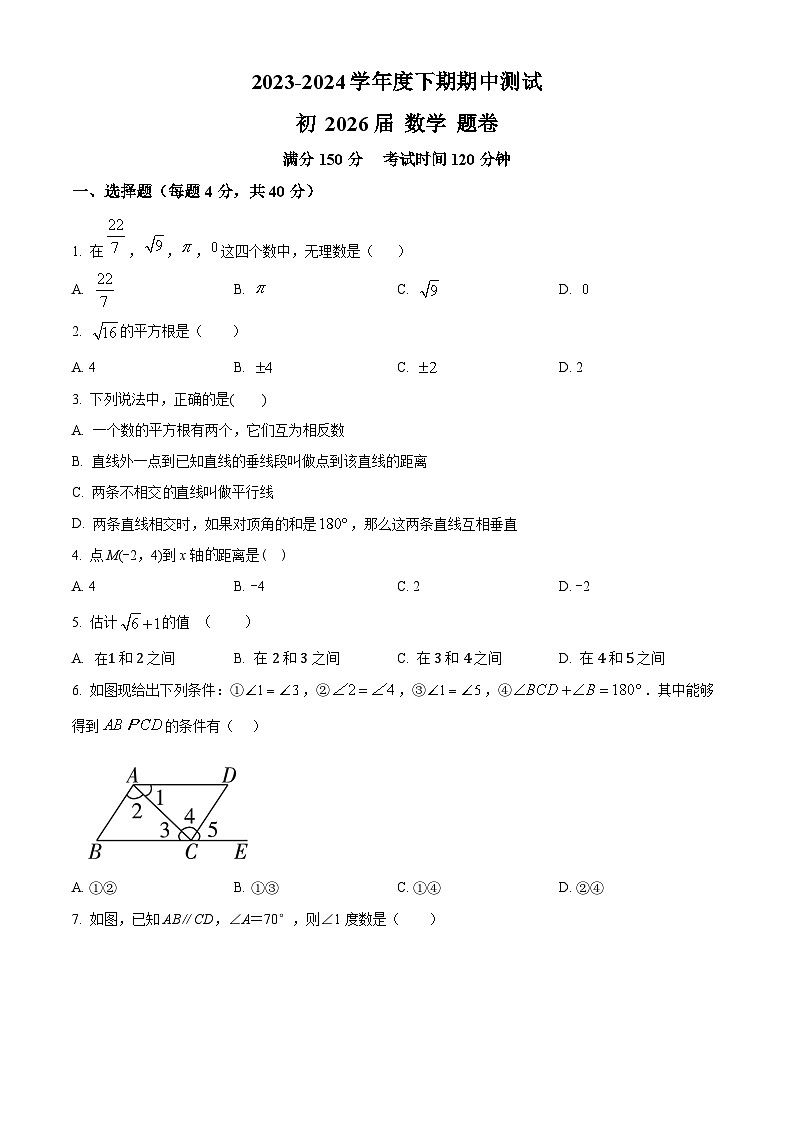 重庆市江津区16校联盟学校2023-2024学年七年级下学期期中考试数学试题（原卷版）第1页