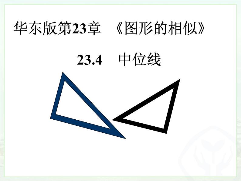 华东版9年级(上)第23章《图形的相似》23.4中位线  视频、课件、教学设计、试卷、教学反思01