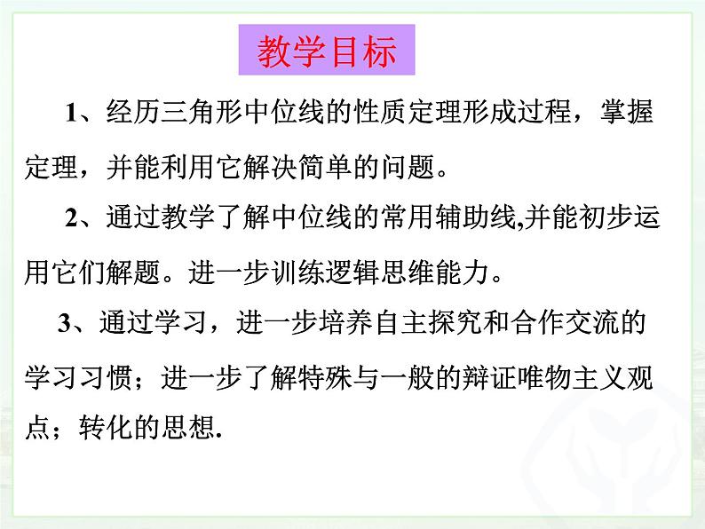 华东版9年级(上)第23章《图形的相似》23.4中位线  视频、课件、教学设计、试卷、教学反思02