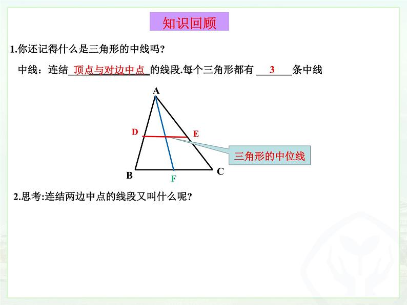 华东版9年级(上)第23章《图形的相似》23.4中位线  视频、课件、教学设计、试卷、教学反思04