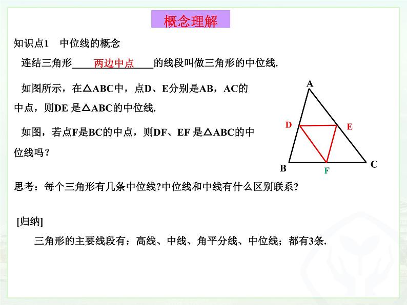 华东版9年级(上)第23章《图形的相似》23.4中位线  视频、课件、教学设计、试卷、教学反思05