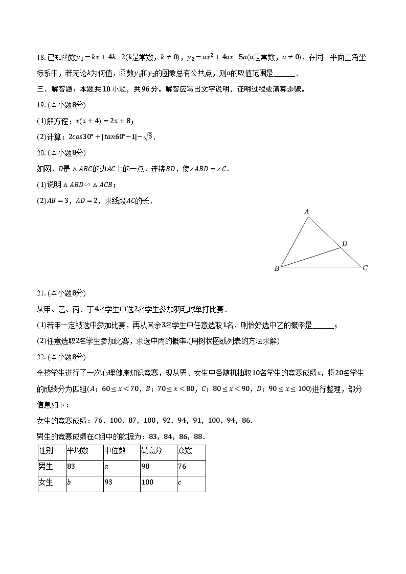 2023-2024学年江苏省南京师大附中宿迁分校九年级（上）期末数学试卷(含解析）03