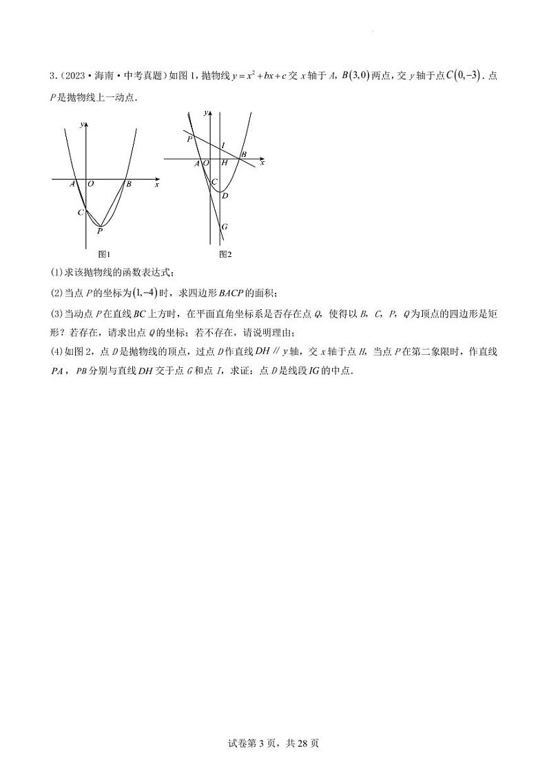 2024年中考数学二轮培优专题 二次函数与几何综合压轴题（原卷版+解析版）03