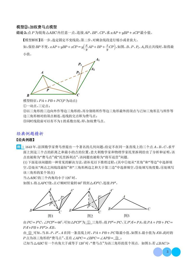 2024年中考数学二轮培优专题 几何最值模型之费马点模型（原卷版+解析版）03