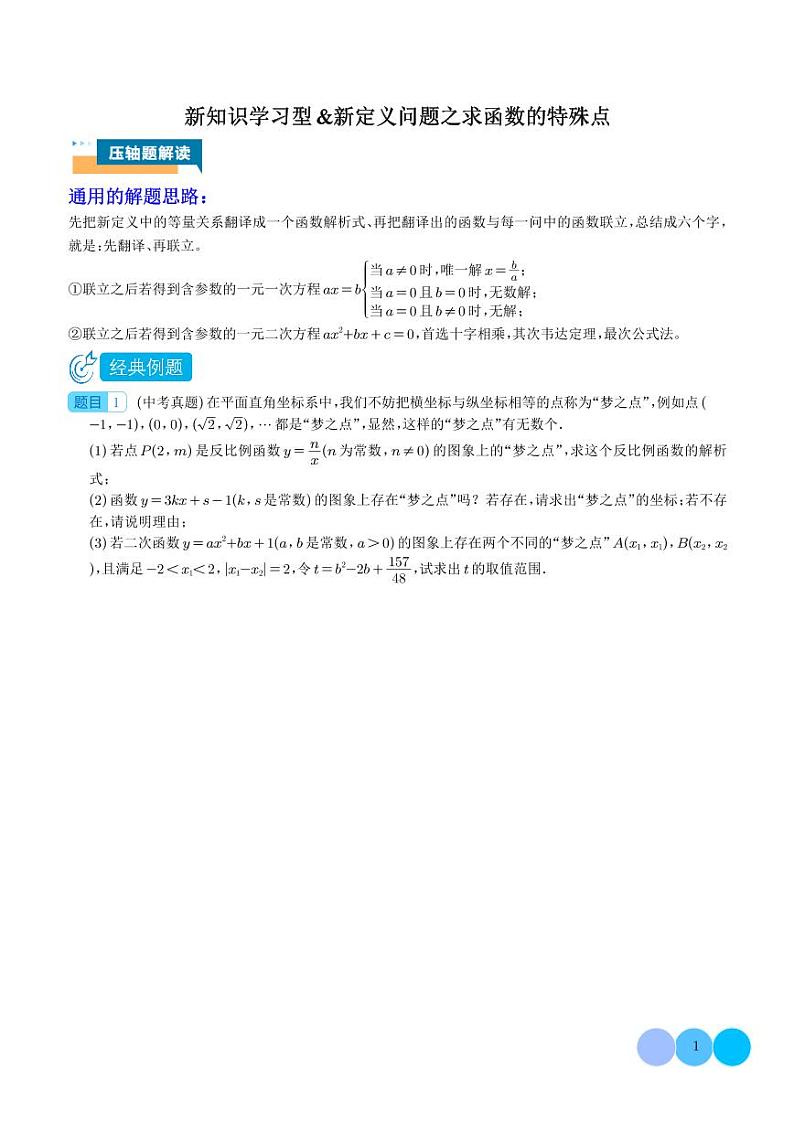 2024年中考数学二轮培优专题 新知识学习型&新定义问题之求函数的特殊点（原卷版+解析版）第1页