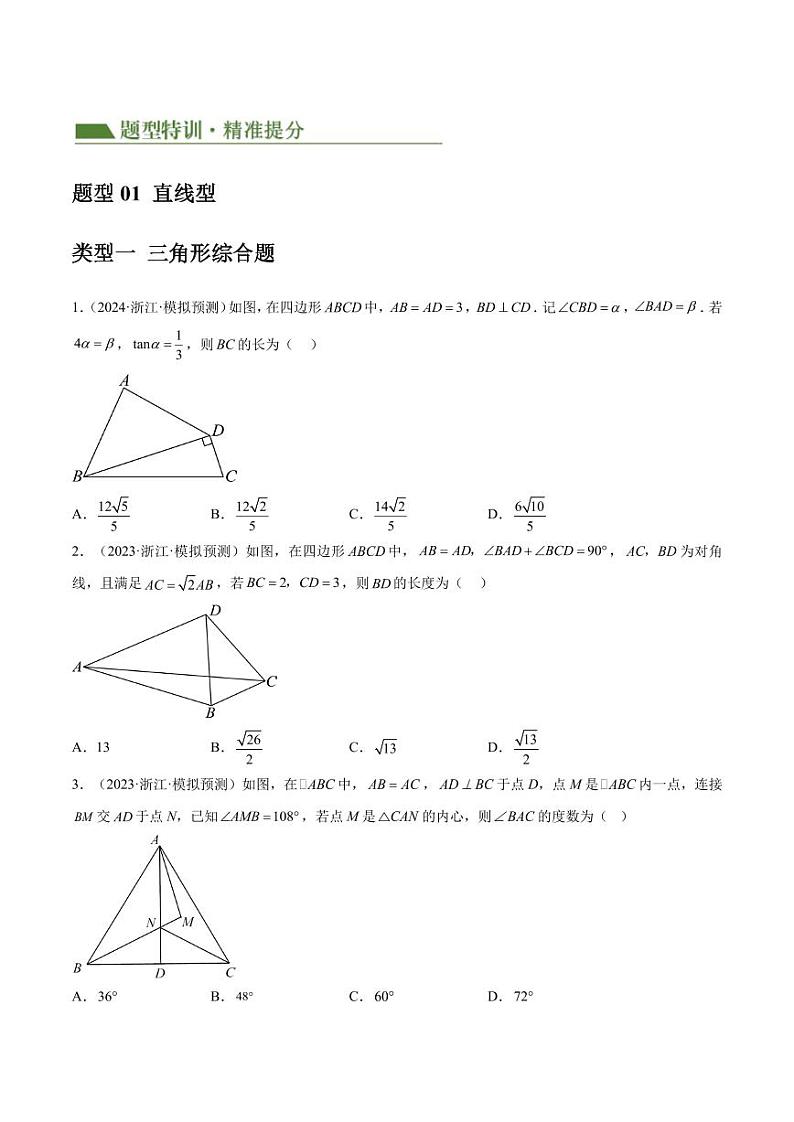 2024年中考数学二轮培优专题 重难点 选择压轴题（几何篇）（原卷版+解析版）02