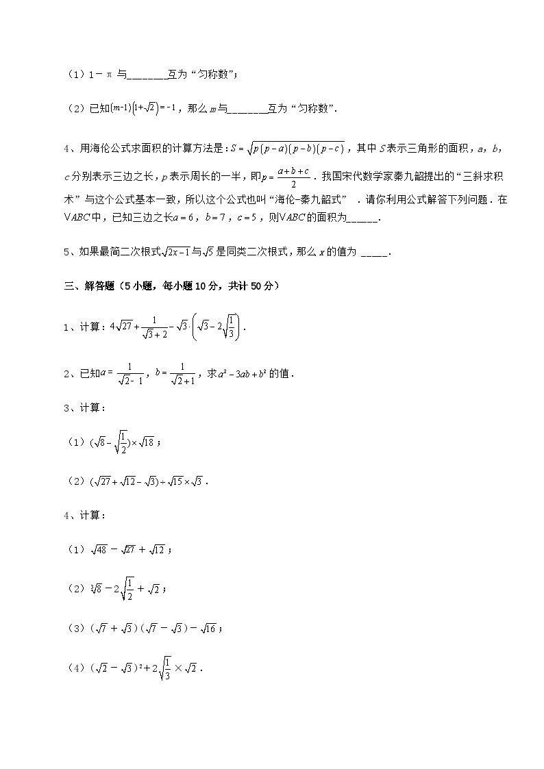难点详解沪科版八年级数学下册第16章 二次根式定向练习试题03
