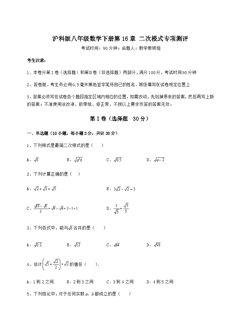 难点详解沪科版八年级数学下册第16章 二次根式专项测评试题（含答案及详细解析）第1页