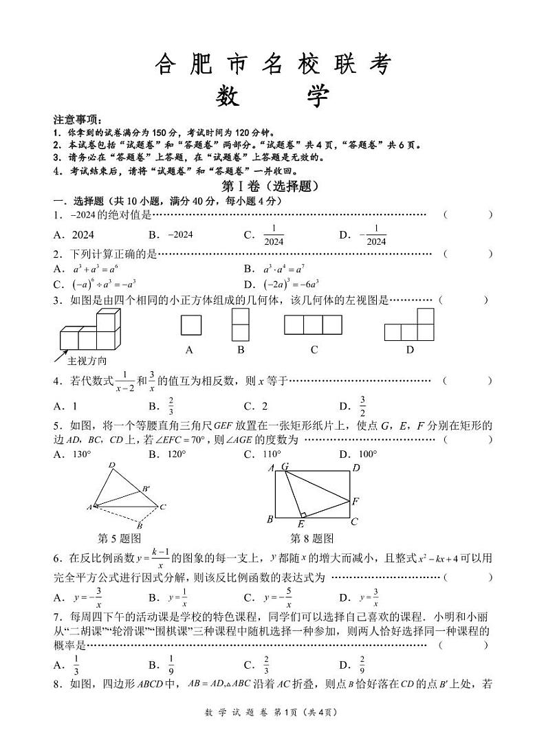 2024年安徽省合肥市名校联考中考模拟 数学试题（含答案）01