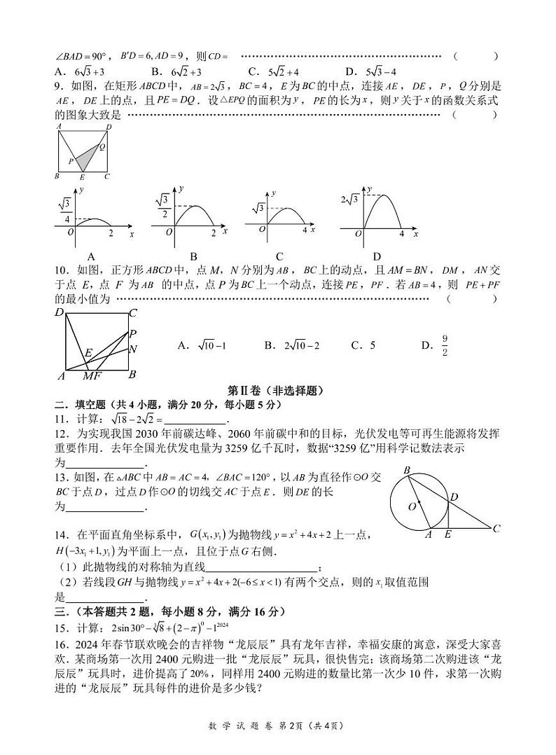 2024年安徽省合肥市名校联考中考模拟 数学试题（含答案）02