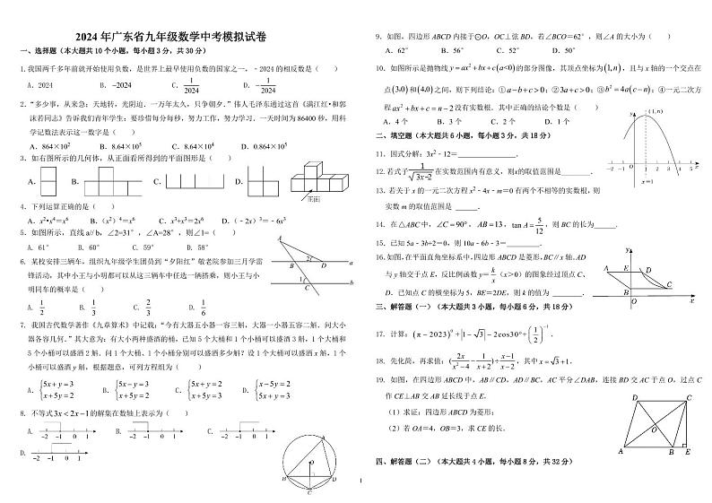 2024年广东省九年级数学中考模拟试卷（含答案）第1页