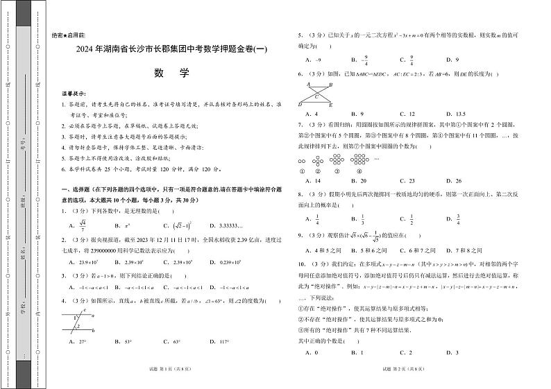 2024年湖南省长沙市长郡集团中考数学押题金卷(一)（原卷版+解析版）第1页