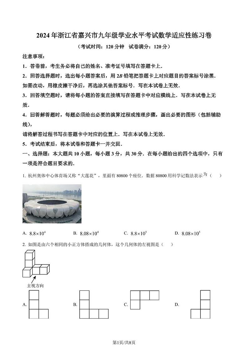 2024年浙江省嘉兴市九年级学业水平考试数学模拟预测题（原卷版+解析版）第1页
