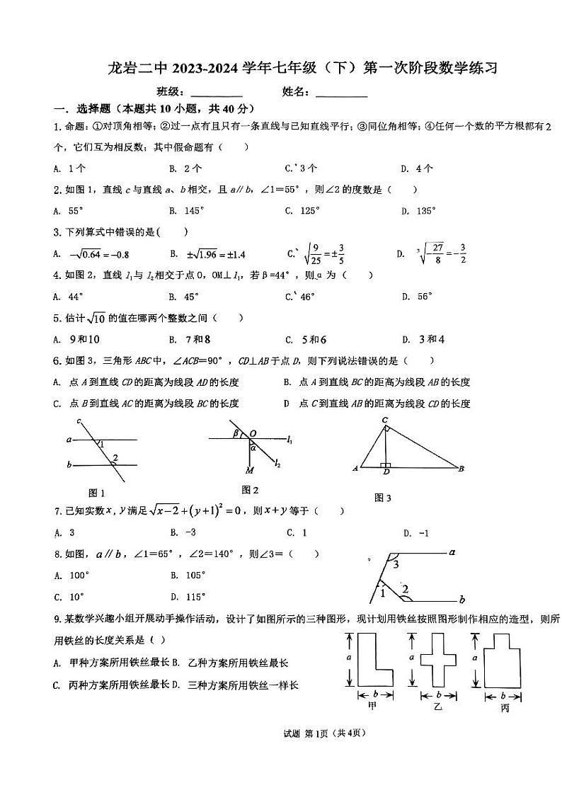 福建省龙岩市第二中学2023-2024学年七年级下学期4月月考数学试题（含答案）第1页