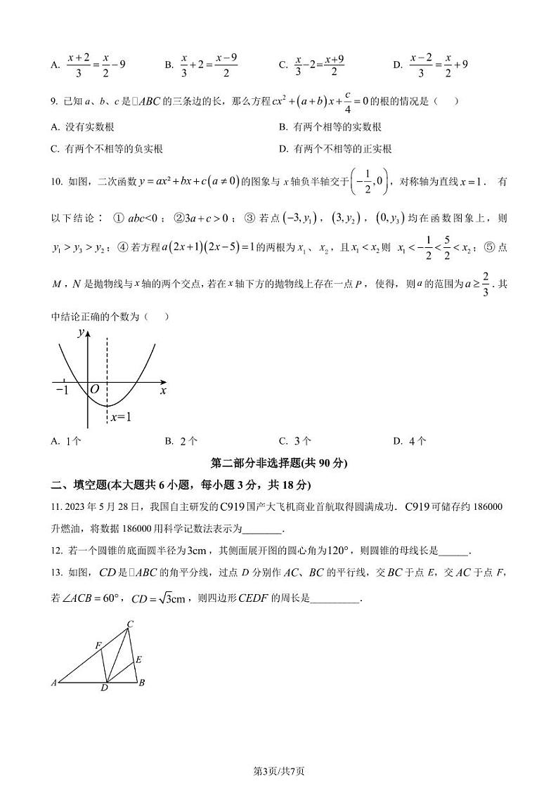 广东省广州市执信中学2023-2024学年九年级级下学期月考数学试题（原卷版+解析版）03
