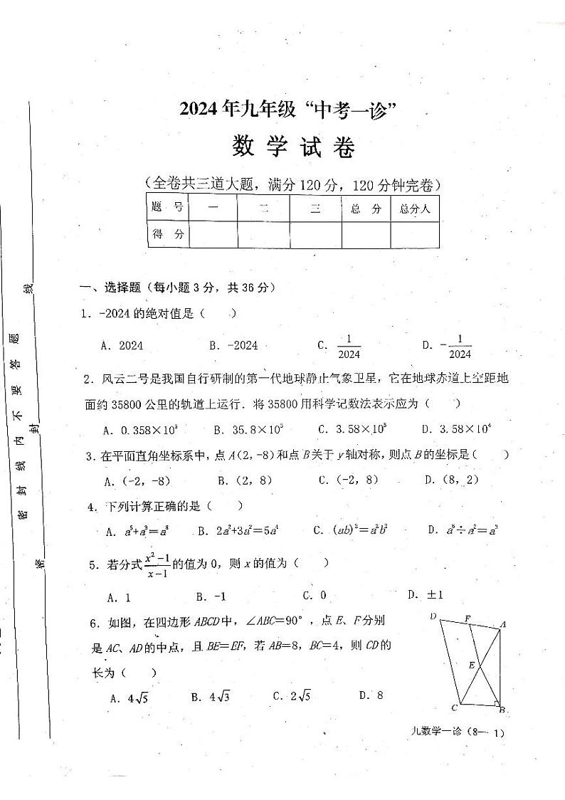 四川省雅安市2024年九年级中考一诊数学试卷（含答案）01