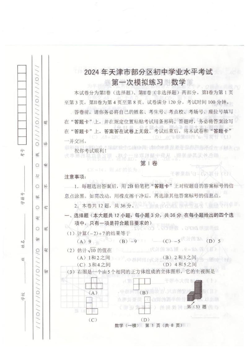 2024年天津市部分区初三一模数学试卷和答案01