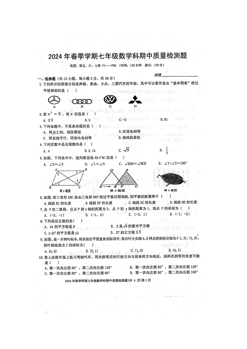 2024年春广西防城港市防城区七年级数学下册期中质量检测题（图片版，含答案）第1页