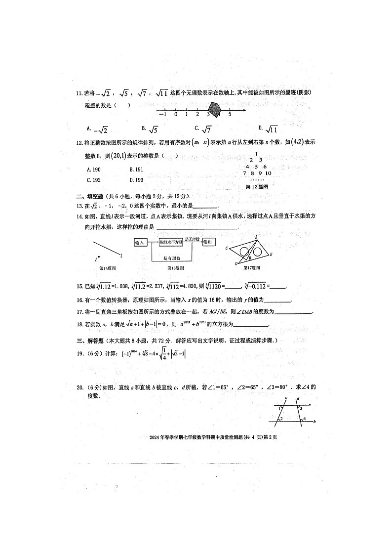 2024年春广西防城港市防城区七年级数学下册期中质量检测题（图片版，含答案）第2页