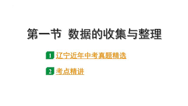 2024年辽宁省中考数学二轮中考考点研究 8.1 数据的收集与整理 课件01