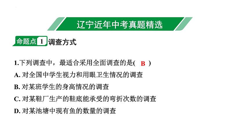 2024年辽宁省中考数学二轮中考考点研究 8.1 数据的收集与整理 课件02