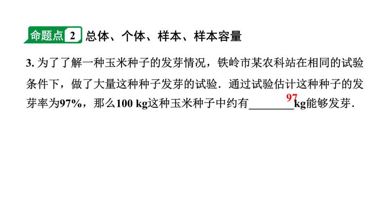 2024年辽宁省中考数学二轮中考考点研究 8.1 数据的收集与整理 课件04