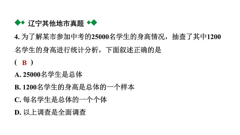 2024年辽宁省中考数学二轮中考考点研究 8.1 数据的收集与整理 课件05